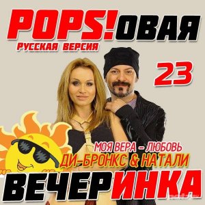  Various Artist - Popsовая Вечеринка 23 (2015) 