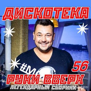  Various Artist - Дискотека Руки Вверх 56 (2015) 