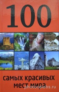  Андрушкевич Юрий - 100 самых красивых мест мира 
