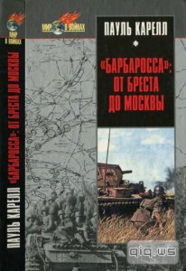  "Барбаросса": от Бреста до Москвы / Пауль Карелл / 2003 