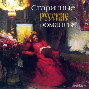  Cтаринные русские романсы. Золотая коллекция (2005) 