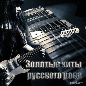  Various Artist - Золотые хиты русского рока (2015) 