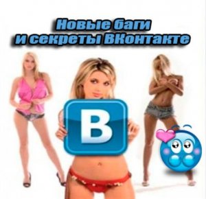  Новые баги и секреты ВКонтакте (2015) WebRip 