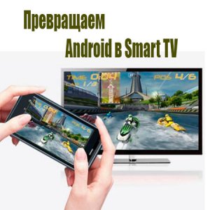 Превращаем Android в Smart TV (2015) WebRip 