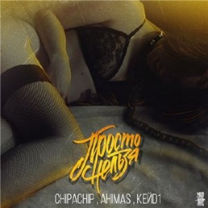  ChipaChip, Ahimas - Просто нельзя (2015) 
