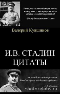  Кувшинов Валерий - И.В. Сталин. Цитаты 