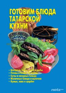  Готовим блюда татарской кухни 