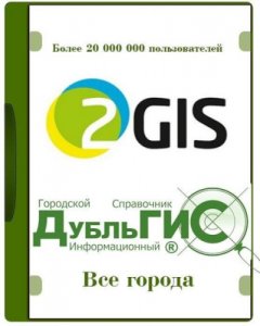  2GIS v.3.19.5 - оффлайн карты и справочники Июль (2015/RUS) 