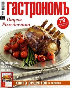  Гастрономъ № 1, спецвыпуск Лучшие праздничные блюда (2013) PDF 