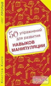  50 упражнений для развития навыков манипуляции/ Кристоф Карре/ 2013 