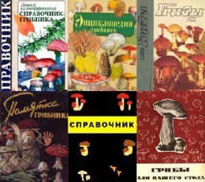  Грибы - подборка литературы (221 книга) (1902-2015) DjVu+PDF 
