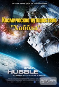   Космическое путешествие "Хаббла" / Hubble's Cosmic Journey (2014) HDTVRip (720p) 