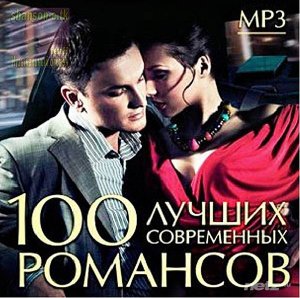  Various Artist - 100 лучших современных романсов (2015) 