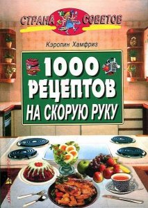  1000 рецептов на скорую руку / Хамфриз К.  / 2002 