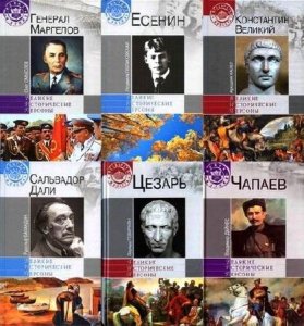 Книжная серия: Исторические силуэты (57 томов) (1996-2015) DjVu+PDF+FB2 