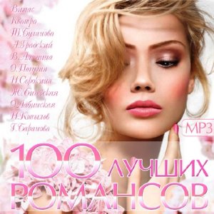  100 Лучших Романсов (2015) 