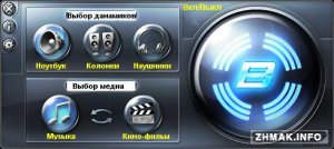  Bongiovi Acoustics DPS Audio Enhancer 1.2.4 + Русификатор 