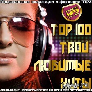  Top 100 Твои любимые хиты (2015) 