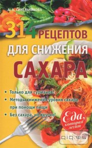  314 рецептов для снижения сахара/Синельникова А.А./2013 