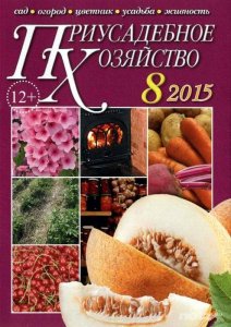  Приусадебное хозяйство №8 (август 2015) + приложения 