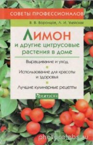  Воронцов В.В., Улейская Л.И. - Лимон и другие цитрусовые растения в доме 