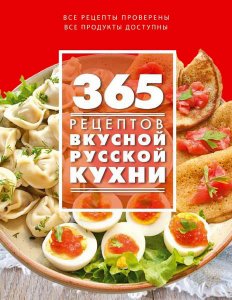  365 рецептов вкусной русской кухни / С. Иванова / 2015 