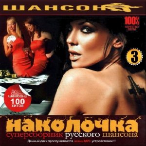  VA - Наколочка. Сборник 3 (2015) 
