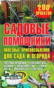  Подольский Ю. -  Садовые помощники. Полезные приспособления для сада и огорода (2013) pdf 