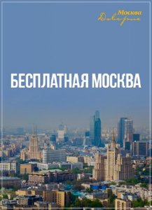  Нераскрытые тайны. Бесплатная Москва (2015) SATRip 