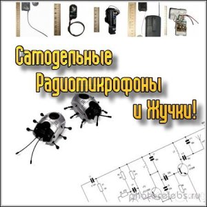  Самодельные Радиомикрофоны и Жучки! (2011/ebook) 