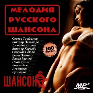  VA - Мелодия русского шансона на радио Шансон (2015) 