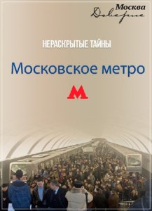  Нераскрытые тайны. Московское метро (2015) SATRip 