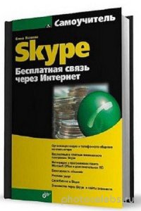  Яковлева Е. - Самоучитель Skype. Бесплатная связь через Интернет (2008) fb2, pdf 