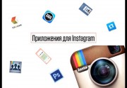 Заработок на пабликах Instagram (2015) Тренинг 