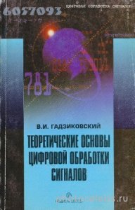  Гадзиковский В.И. - Теоретические основы цифровой обработки сигналов 