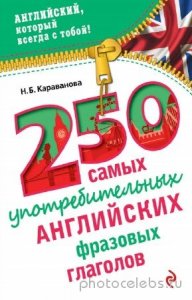  Н.Б. Караванова - 250 самых употребительных английских фразовых глаголов 