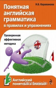  Н.Б. Караванова - Понятная английская грамматика в правилах и упражнениях 