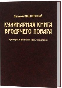  Кулинарная книга бродячего повара (Е. Вишневский/ pdf, rtf, fb2) 