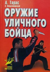 Оружие уличного бойца / А. Тарас, А. Владзимирский / 2001 