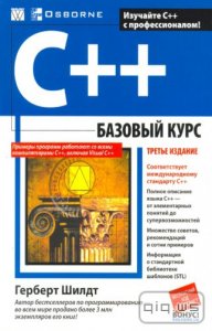  C++: базовый курс / Шилдт Герберт / 2010 