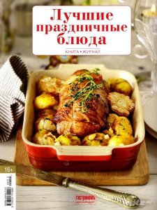  Гастрономъ. Книга-журнал №6 (ноябрь 2015). Лучшие праздничные блюда 