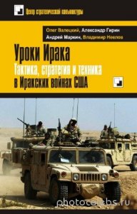  О.В. Валецкий, А.В. Гирин - Уроки Ирака. Тактика, стратегия и техника в Иракских войнах США 
