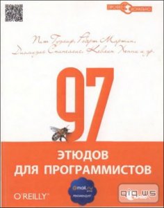  97 этюдов для программистов/ Д. Спинеллис, К.  Хенни, П. Гудлиф/ 2012 