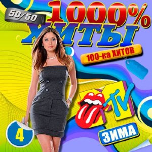  100% Хиты MTV 4 (2015) 