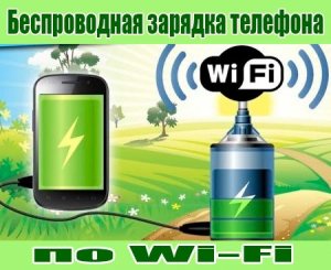  Беспроводная зарядка телефона по Wi-Fi (2015) WebRip 
