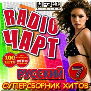  VA - Русский радио чарт. Версия 7 (2015) 