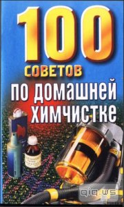  100 советов по домашней химчистке/ Л. А. Петкевич/ 2003 
