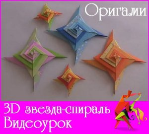  3D звезда-спираль. Оригами (2015) 