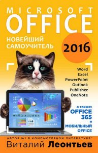  Office 2016. Новейший самоучитель / Виталий Леонтьев / 2015 