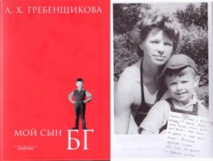 Людмила Гребенщикова - Мой сын БГ (2008) 